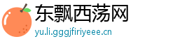 东飘西荡网